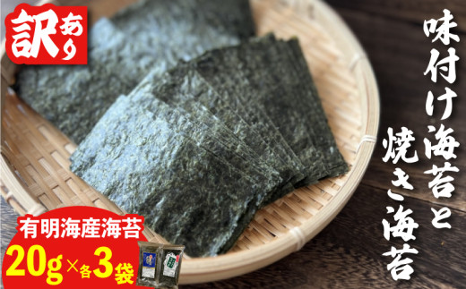 福岡県産有明のり　訳あり！　焼き海苔と味付海苔　20g×各３袋