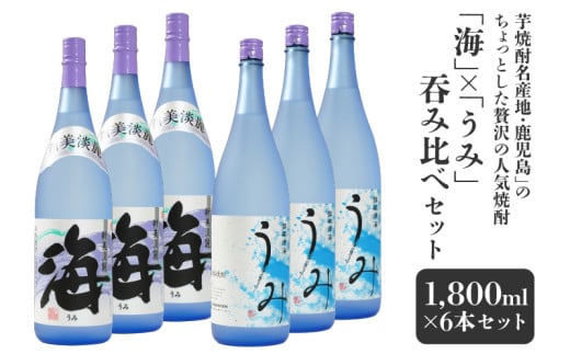 2794 [ふるさとチョイス限定]「芋焼酎名産地・鹿児島」のちょっとした贅沢の人気焼酎「海」×「うみ」 呑み比べ 6本セット 大海酒造 KN042-017