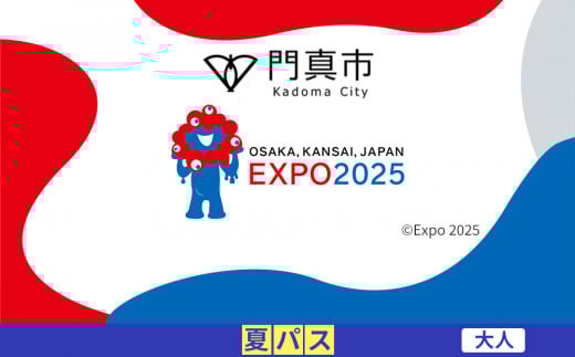 【門真市ふるさと納税】2025年 日本国際博覧会（大阪・関西万博）入場チケット＜夏パス／大人＞EXPO 2025