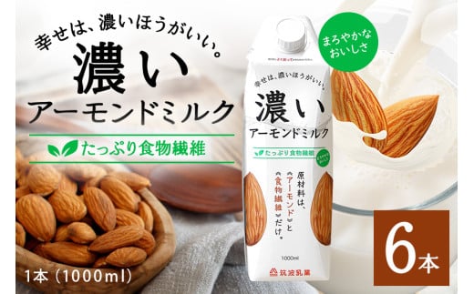 濃いアーモンドミルク たっぷり食物繊維1000ml×6本入り 47-AZ 1213814 - 茨城県小美玉市