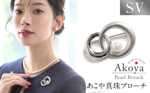 あこや真珠 7.5～8.0mm ブローチ シルバー SV ラウンド パール 真珠 あこや レディース アクセサリー ジュエリー 九州 長崎県 長崎市