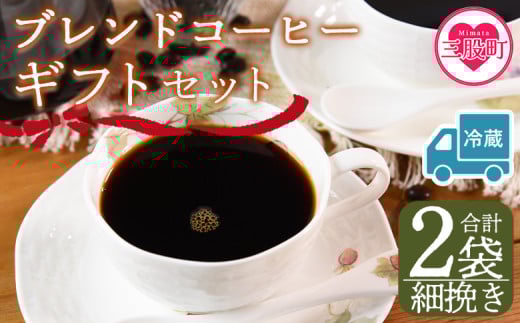 【冷蔵】＜【細挽き】 ブレンドコーヒーギフトセット 合計2袋＞2種類 豆細挽き 中挽き 粗挽き 珈琲 coffee パック 抽出 簡単 無糖 カフェオレ カフェイン ブラック おしゃれ 贈答 プレゼント ギフトボックス 梱包 休憩 贈り物 炭 焙煎【MI610-nc】【中村珈琲】 2096968 - 宮崎県三股町
