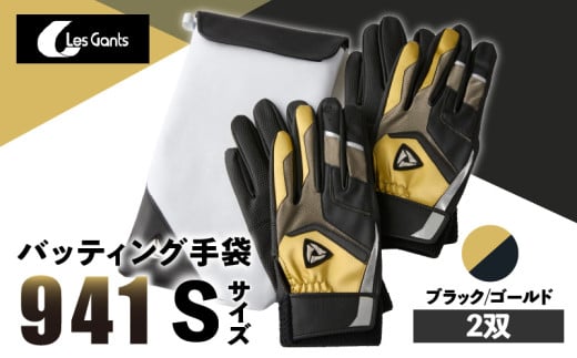 941バッティング手袋(合成皮革 カラー同色2双入りセット)【ブラック/ゴールド Sサイズ】_mk020-130 1292588 - 香川県三木町