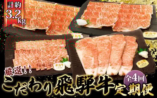 【厳選こだわり牛肉800g定期便】4ヵ月楽しめる贅沢味尽くし [No.1043] ／ 飛騨牛 Ａ5等級 希少 旨味 ブランド牛 やきにく 雌牛 冷凍 岐阜県 特産 2073746 - 岐阜県山県市
