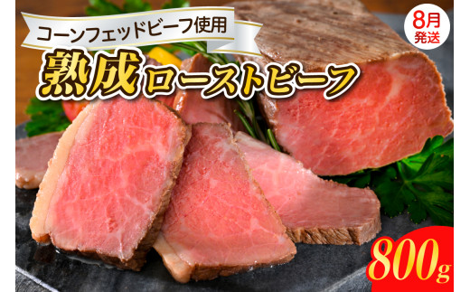 【2025年8月末まで発送】熟成ロースト ビーフ 800g 2095526 - 広島県呉市