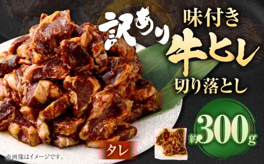 【2025年5月発送】【訳あり】味付き牛ヒレ切り落とし（タレ）  計約300g ヒレひも お肉 牛肉 2031858 - 福岡県直方市
