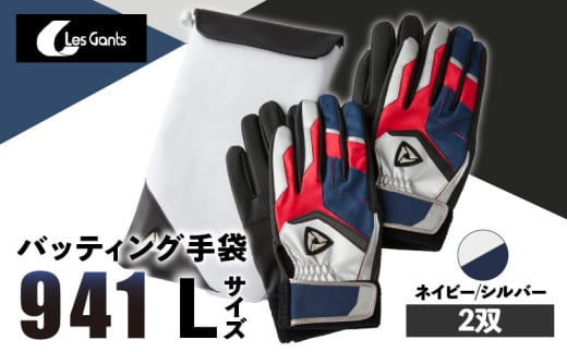 941バッティング手袋(合成皮革 カラー同色2双入りセット)【ネイビー/シルバー Lサイズ】_mk020-135 1292593 - 香川県三木町
