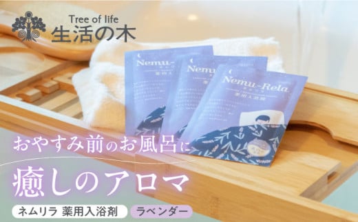 ネムリラ ラベンダー 薬用入浴剤 10包入り 瑞浪市 / 生活の木 瑞浪ファクトリー直送 アロマ バスパウダー [AZBE016] 1130304 - 岐阜県瑞浪市