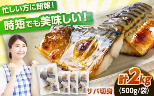 サバ 切身 たっぷり2kg|冷凍 鯖 さば 切り身 福井 福井県 小浜市 個包装 500g パック 塩 海鮮 焼き魚 [配送不可地域:北海道・沖縄・離島] [BFCS014]