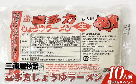 三浦屋　喜多方ラーメン5食入(醤油)×2パック/計10食　【07208-0633】