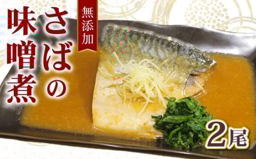 さばの味噌煮 8パック 鯖 味噌煮 味噌 冷凍 個包装 真空パック 無添加 手作り 簡単 手軽 楽 こだわり お食事処 料理 定食 朝ご飯 モーニング 昼ご飯 ランチ 夜ご飯 海鮮 おかず 酒 のあて つまみ おつまみ 弁当 お弁当 惣菜 家庭 小分け 魚介 魚貝 贈答 贈物 ギフト プレゼント お取り寄せ ふるさと納税 送料無料 千葉県 銚子市 魚華