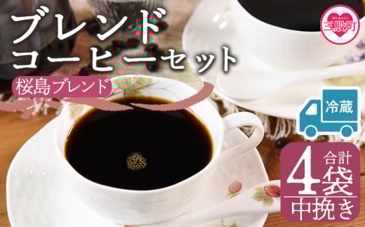 【冷蔵】＜【中挽き】ブレンドコーヒーセット 桜島ブレンド 4袋＞coffee 珈琲 朝 プレゼント 贈り物 2種 ホット 豆 細挽き 中挽き 粗挽き お好み ドリップ お茶の時間 休憩 カフェイン 袋 お家カフェ 炭 焙煎 香りがいい おしゃれ 飲み比べ【MI589-nc】【中村珈琲】 2096971 - 宮崎県三股町