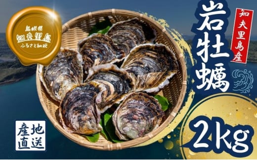 【知夫里島産 岩牡蠣 2kg】ブランド 隠岐 岩牡蠣 生食可 牡蛎 牡蠣 かき カキ 岩牡蠣 いわがき 海鮮 海産物 海の幸 シーフード 魚貝類 父の日 母の日 バーベキュー ギフト 濃厚 クリーミー 775163 - 島根県知夫村