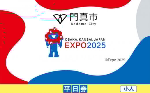 【門真市ふるさと納税】2025年 日本国際博覧会（大阪・関西万博）入場チケット＜平日券／小人＞EXPO 2025 2095399 - 大阪府門真市