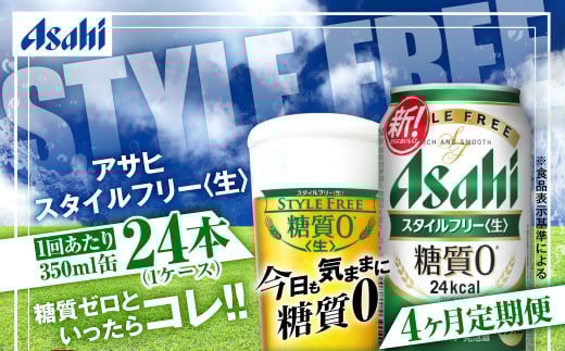 アサヒ スタイルフリー＜生＞ 定期便4ヶ月 350ml×24本（1ケース） 1568836 - 茨城県守谷市