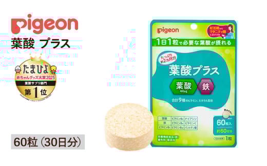 【 ピジョン 】 葉酸 プラス 60粒 ( 30日分 ) 妊娠 妊娠中 妊婦 マタニティ マタニティー 妊活 レディース 葉酸 葉酸サプリ サプリ サプリメント 栄養補助食品 鉄 鉄分 カルシウム 出産準備 健康 葉酸サプリメント 錠剤 ビタミン 亜鉛
