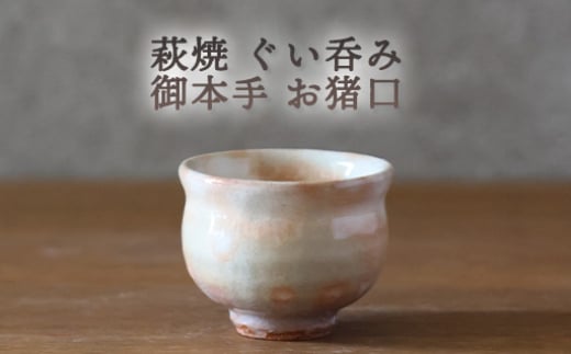 萩焼 ぐい呑み 御本手 おちょこ お猪口 工芸品 |HG000924 2057540 - 山口県萩市