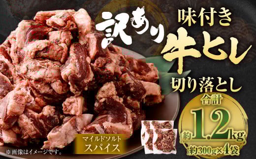 【2025年5月発送】【訳あり】味付き牛ヒレ切り落とし （マイルドソルトスパイス） 約300g✕4パック 計約1.2kg ヒレひも お肉 牛肉 2031852 - 福岡県直方市