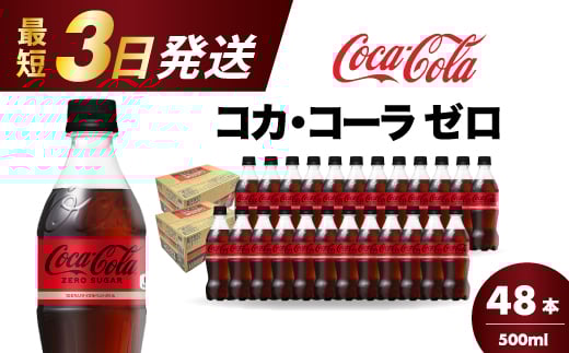 コカ・コーラゼロ 500ml 48本 最短3日で発送 炭酸飲料 ペットボトル 糖質ゼロ コーク コーラ 飲料 ソフトドリンク 広島県 三原市 014071 1997712 - 広島県三原市