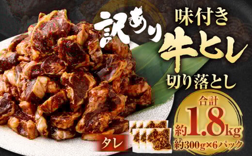 【2025年6月発送】【訳あり】味付き牛ヒレ切り落とし （タレ） 約300g✕6パック 計約1.8kg ヒレひも お肉 牛肉