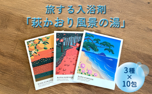 萩往還ギフトシリーズ/道の駅萩往還オリジナル*旅する入浴剤「萩かおり風景の湯」 3種×各10包 30包セット |HG001067