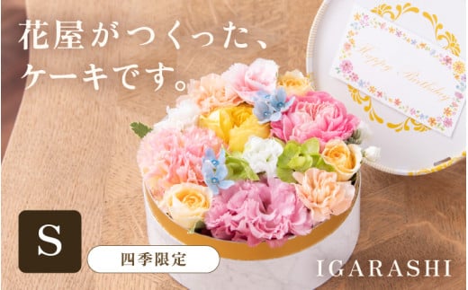 花屋がつくったフラワーケーキ S  （四季限定アイテム） [aw062-a001_05] 1135333 - 福井県あわら市