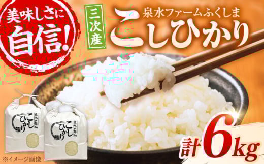 【先行予約】【9月中旬から順次発送】 米 新米 こしひかり 6kg （3kg×2袋）白米 泉水の米 お米 ご飯 精米 コシヒカリ 三次市/泉水ファームふくしま[APAJ007]  311467 - 広島県三次市