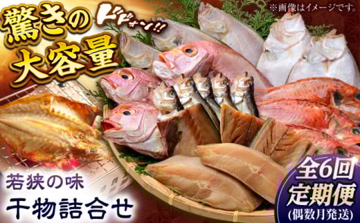 [定期便]若狭の味 干物詰合せ(偶数月) 全6回 [配送不可地域:離島] [BFCS010]