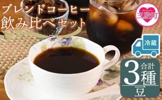 【冷蔵】＜【豆】ブレンドコーヒー飲み比べセット 合計3種＞珈琲 coffee パック 抽出 置いておくだけ 簡単 無糖 カフェオレ カフェイン みずだし お家カフェ バッグ 冷たい ブラック おしゃれ 休憩 朝 お茶の時間 贈り物 炭 焙煎【MI605-nc】【中村珈琲】 2096982 - 宮崎県三股町