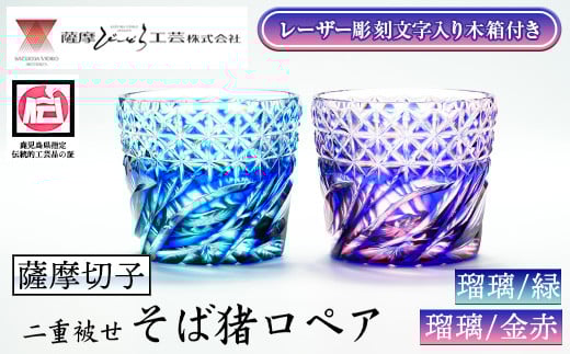 s672 〈セミオーダー式！レーザー彫刻文字入り木箱付き〉鹿児島県指定伝統的工芸品 薩摩切子「二重被せそば猪口ペア」(翡翠「瑠璃/緑」・紅藤「瑠璃/金赤」) 鹿児島 伝統 工芸品 切子 猪口 食器 ペア グラス ガラス 記念品 贈答 贈り物 還暦祝 結婚祝 退職祝 敬老の日 父の日 母の日 セミオーダー オリジナル彫刻 【薩摩びーどろ工芸】 2095610 - 鹿児島県さつま町