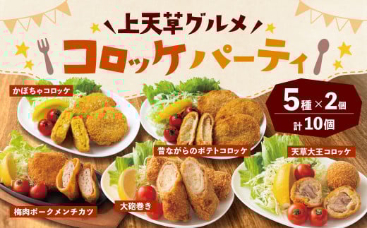 上天草グルメ コロッケパーティ 計10個（天草大王コロッケ、大砲巻き、梅肉ポークメンチカツ、昔ながらのポテトコロッケ、かぼちゃコロッケ 各2個） コロッケ 惣菜 総菜 おかず お弁当 揚げ物 食べ比べ 九州 熊本県 上天草市 冷凍 2070379 - 熊本県上天草市