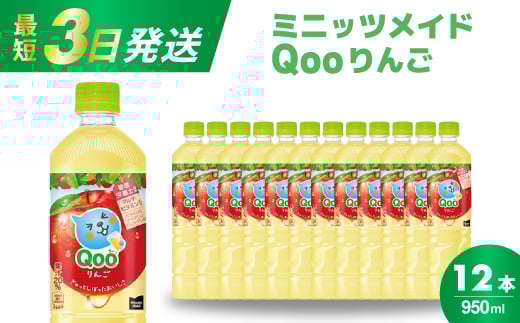 ミニッツメイド クー りんご PET 950ml 12本（1ケース）最短3日で発送　合成着色料不使用 水分補給 果実飲料 アップル味 飲料 箱買い まとめ買い 014037 1385388 - 広島県三原市