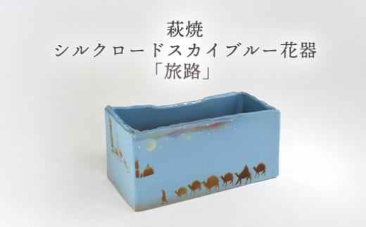 萩焼 シルクロードスカイブルー花器「旅路」 |HG000959