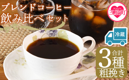 【冷蔵】＜【粗挽き】ブレンドコーヒー飲み比べセット 合計3種＞珈琲 coffee パック 抽出 置いておくだけ 簡単 無糖 カフェオレ カフェイン みずだし お家カフェ バッグ 冷たい ブラック おしゃれ 休憩 朝 お茶の時間 贈り物 炭 焙煎【MI608-nc】【中村珈琲】 2096988 - 宮崎県三股町