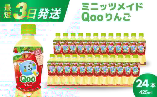 ミニッツメイド クー りんご PET 425ml 24本（1ケース）最短3日で発送 合成着色料不使用 水分補給 果実飲料 アップル味 飲料 箱買い まとめ買い 014034 1385385 - 広島県三原市