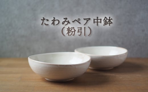 たわみペア中鉢(粉引) |HG000663 2057362 - 山口県萩市