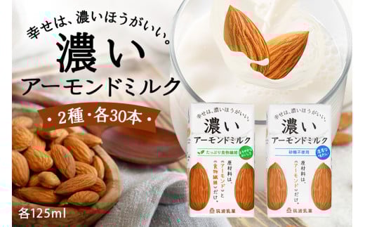 濃いアーモンドミルク125ml×15本入り 2種×各2セット（砂糖不使用15本×2・たっぷり食物繊維15本×2） 47-AV 1213056 - 茨城県小美玉市