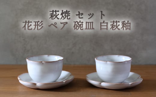 萩焼 セット 花形 ペア 碗皿 白萩釉 器 皿 お皿 カップ 工芸品 |HG000918