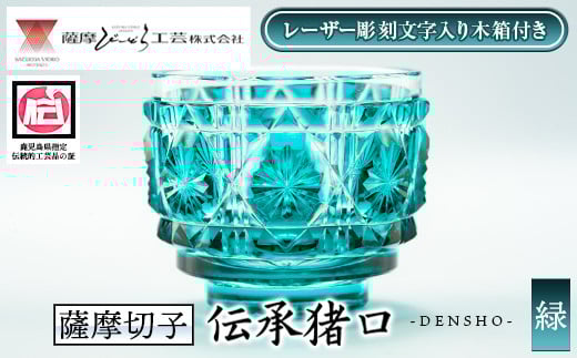 s670 〈セミオーダー式！レーザー彫刻文字入り木箱付き〉鹿児島県指定伝統的工芸品 薩摩切子「伝承猪口」(緑) 鹿児島 伝統 工芸品 切子 猪口 食器 グラス ガラス 記念品 贈答 贈り物 還暦祝 結婚祝 退職祝 敬老の日 父の日 母の日 セミオーダー オリジナル彫刻 【薩摩びーどろ工芸】 2095558 - 鹿児島県さつま町