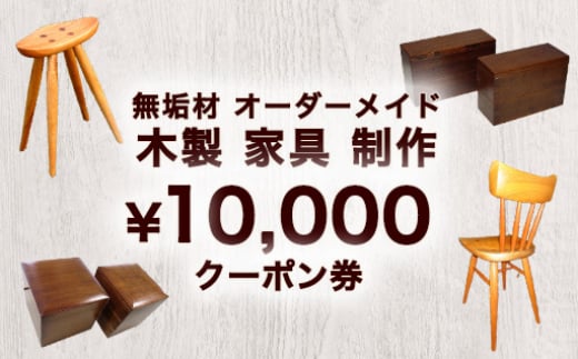 【352047000838】無垢材 オーダーメイド 木製 家具 制作 10,000 クーポン券 2057483 - 山口県萩市