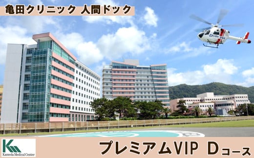 【亀田クリニック人間ドック】プレミアムVIP Ｄ コース　１名様（２泊３日）　[1670-0001]