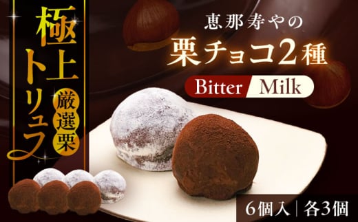 【先行予約】【2025年12月下旬から2026年2月下旬に順次発送】栗チョコ 6個入り /　栗 チョコ トリュフ / 恵那市 / 株式会社 恵那寿や [AUAS017] 2040824 - 岐阜県恵那市