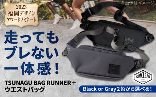 【Gray】TSUNAGU BAG RUNNER＋ ウエストバッグ（TSB09） 糸島市 / simclear [AKP001-2]