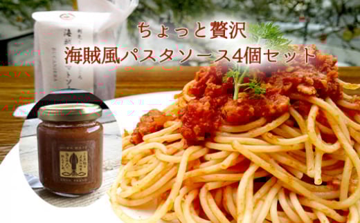 ちょっと贅沢 海賊風パスタソース4個セット 剣先イカ のどぐろ トマトソース パスタ パエリア 贈り物 パッケージ レトルト　｜HG000802