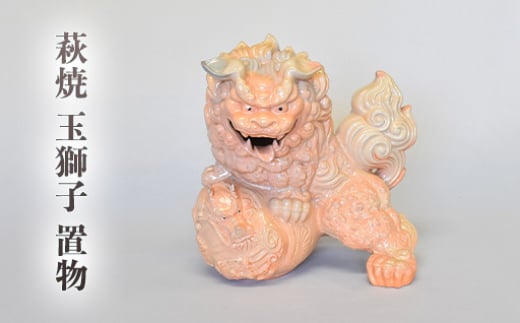 萩焼 玉獅子置物 |HG000855