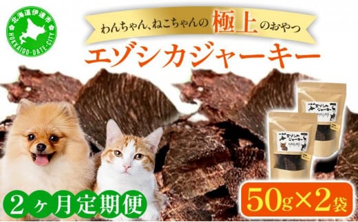 [5525-1052]2ヵ月連続お届け 北海道エゾシカジャーキー50g×2袋 北海道産 国産 無添加 犬用ジャーキー 犬のおやつ 猫用ジャーキー 猫のおやつ ペットフード 鹿肉ジャーキー 1512292 - 北海道伊達市