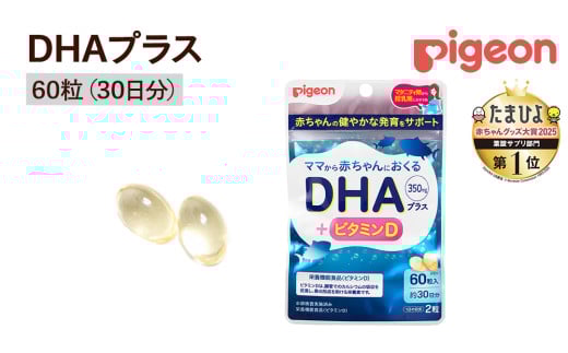 [ ピジョン ] DHAプラス 60粒 ( 30日分 ) 妊娠 妊娠中 妊婦 マタニティ マタニティー 妊活 レディース 葉酸 葉酸サプリ サプリ サプリメント 栄養補助食品 鉄 鉄分 カルシウム 出産準備 健康 葉酸サプリメント 錠剤 ビタミン 亜鉛
