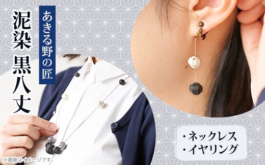 「黒八丈」泥染ネックレス・イヤリング(ピアス)セット＜糸工房「森」(あきる野の匠)＞【1541597】 1496723 - 東京都あきる野市
