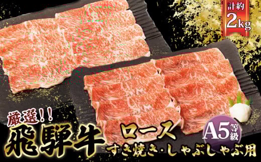 店主こだわり雌牛 飛騨牛A5等級　すき焼き＆しゃぶしゃぶ用　計約2kg [No.110] ／ 牛肉 ブランド牛 すきやき 鍋 メス牛 冷凍 岐阜県 特産