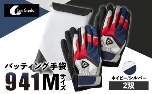 941バッティング手袋(合成皮革 カラー同色2双入りセット)【ネイビー/シルバー Mサイズ】_mk020-134 1292592 - 香川県三木町